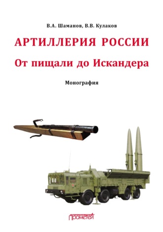В. В. Кулаков. Отечественная артиллерия. От пищали до Искандера