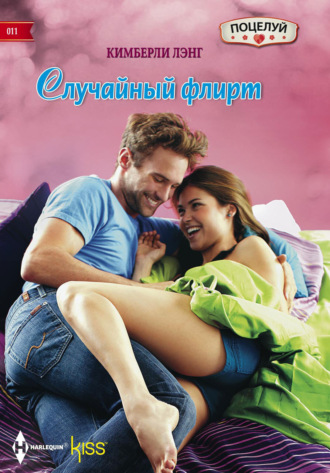 Кимберли Лэнг. Случайный флирт