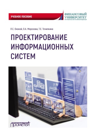 Ольга Анатольевна Морозова. Проектирование информационных систем. Учебное пособие