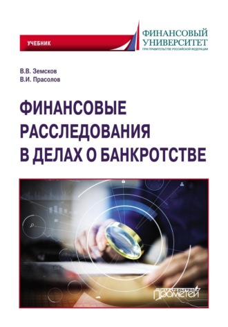 . Финансовые расследования в делах о банкротстве. Учебник