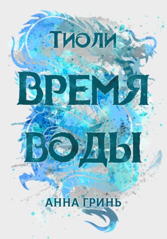 . Тиоли. Время воды