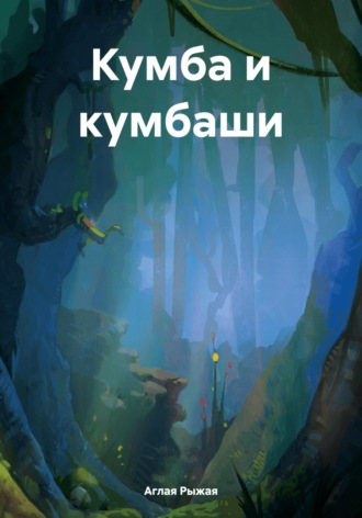 Аглая Рыжая. Кумба и кумбаши