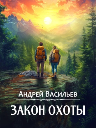 Андрей Васильев. Закон охоты