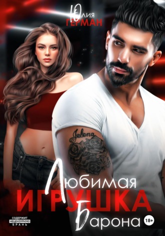 . Любимая игрушка Барона