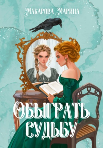 Марина Макарова. Обыграть судьбу