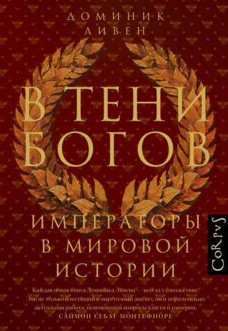 Доминик Ливен. В тени богов. Императоры в мировой истории