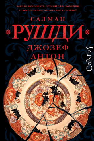 . Джозеф Антон. Мемуары