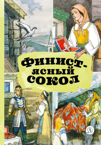 . Финист – Ясный сокол