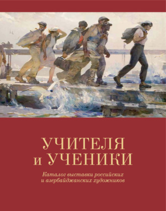 . Учителя и ученики