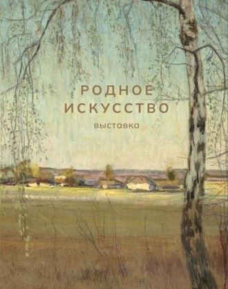 . Родное искусство