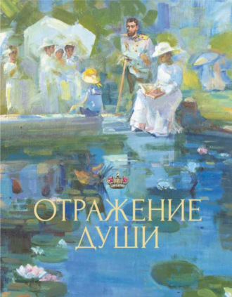 . Отражение души
