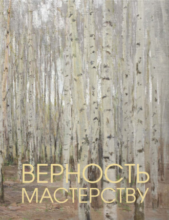 . Верность мастерству