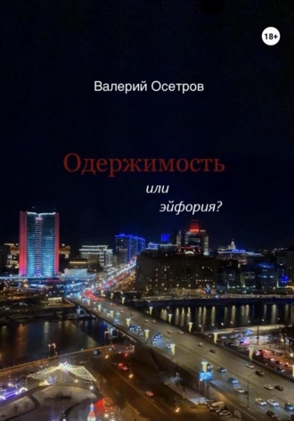. Одержимость или эйфория?