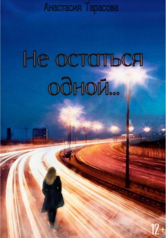 . Не остаться одной