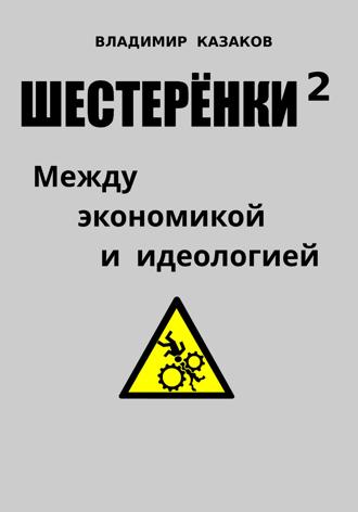 . Шестерёнки 2. Между экономикой и идеологией