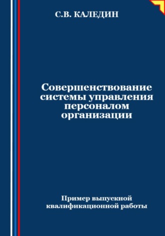 . Совершенствование системы управления персоналом организации