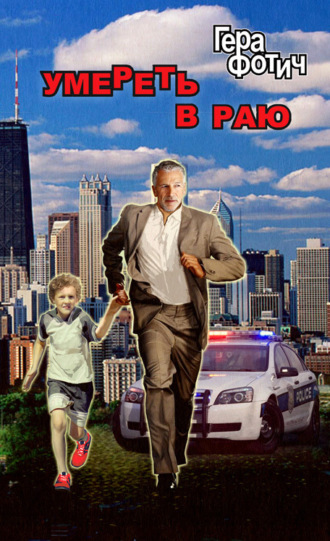 . Умереть в раю