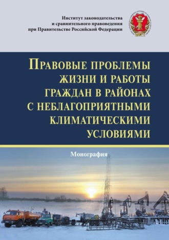 Коллектив авторов. Правовые проблемы жизни и работы граждан в районах с неблагоприятными климатическими условиями