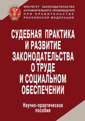 . Судебная практика и развитие законодательства о труде и социальном обеспечении