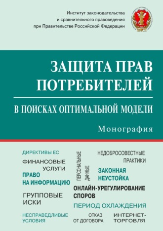 . Защита прав потребителей: в поисках оптимальной модели