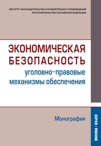 . Экономическая безопасность (уголовно-правовые механизмы обеспечения)