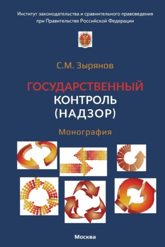 . Государственный контроль (надзор)