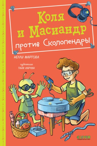 Нелли Мартова. Коля и Масиандр против Сколопендры