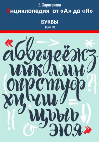 Елена Харитонова. Энциклопедия от 