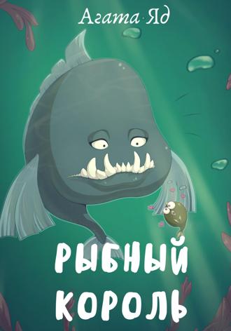 Агата Яд. Рыбный король