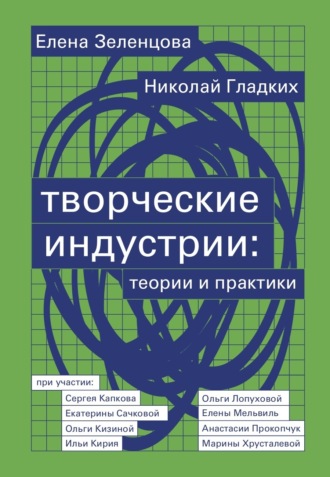 Елена Зеленцова. Творческие индустрии: теории и практики
