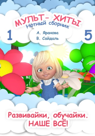 Анна Яранова. Мульт-хиты 1 и 5. Нотный сборник
