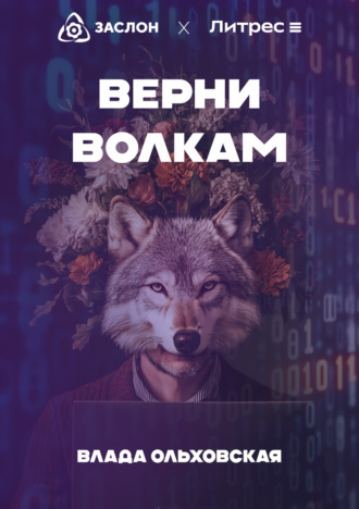 Влада Ольховская. Верни волкам