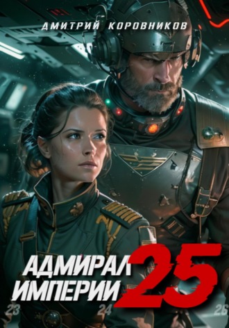 Дмитрий Коровников. Адмирал Империи – 25