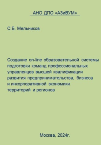 . Создание on-line образовательной системы подготовки команд профессиональных управленцев высшей квалификации развития предпринимательства, бизнеса и инкорпоративной экономики территорий и регионов
