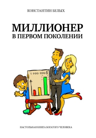 . Миллионер в первом поколении. Настольная книга богатого человека