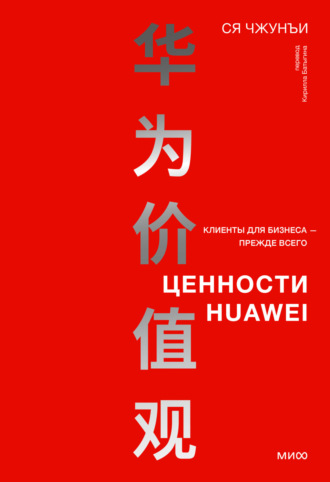 . Ценности Huawei: клиенты для бизнеса – прежде всего