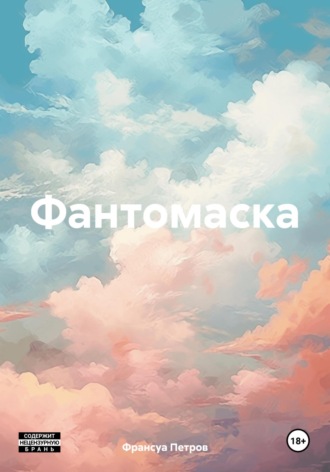 Франсуа Петров. Фантомаска