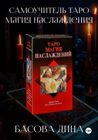 Дина Басова. Самоучитель Таро. Магия Наслаждения