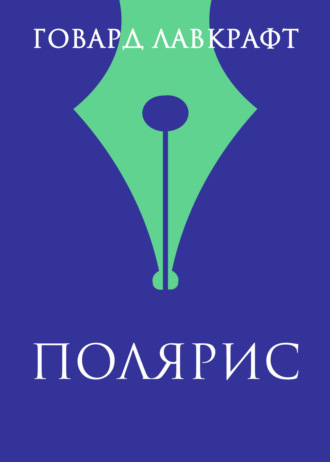 Говард Филлипс Лавкрафт. Полярис