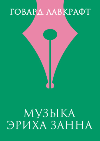 Говард Филлипс Лавкрафт. Музыка Эриха Занна