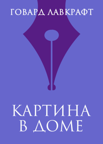 . Картина в доме