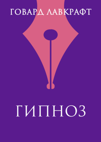 . Гипнос