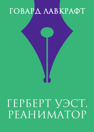 . Герберт Уэст, реаниматор
