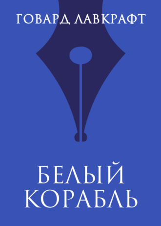 Говард Филлипс Лавкрафт. Белый корабль