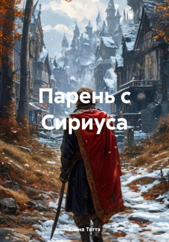 Елена Тяттэ. Парень с Сириуса
