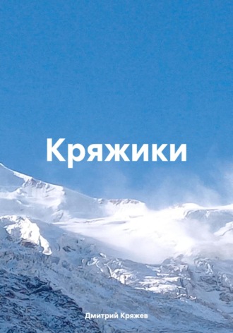 Дмитрий Васильевич Кряжев. Кряжики