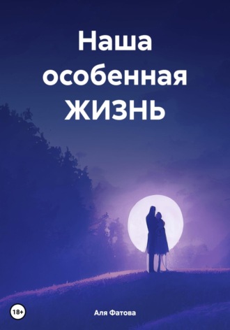 Аля Фатова. Наша особенная ЖИЗНЬ