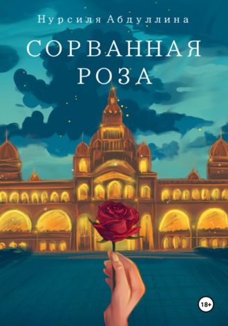 . Сорванная роза
