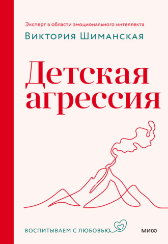 Виктория Шиманская. Детская агрессия