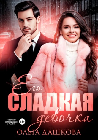 . Его сладкая девочка